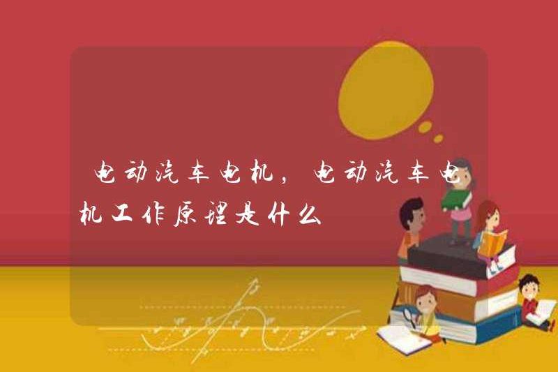 Động cơ xe điện, nguyên tắc làm việc của động cơ xe điện là gì?