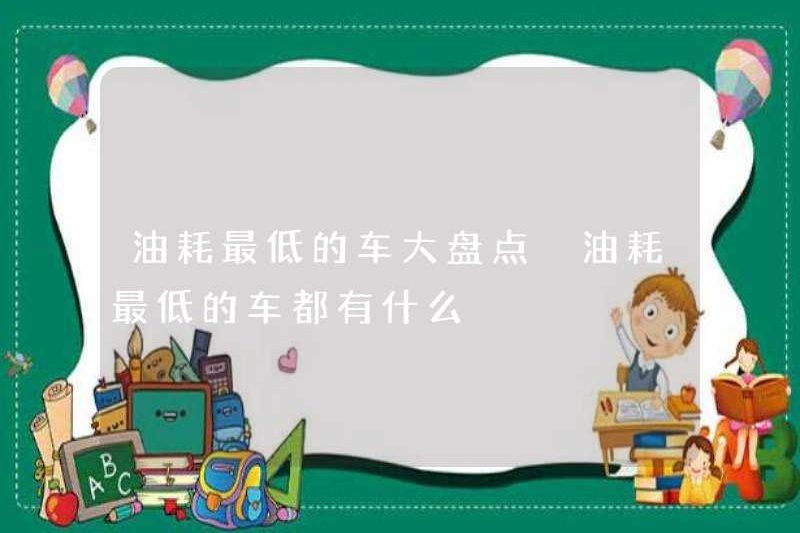 Một kho lớn của những chiếc xe có mức tiêu thụ nhiên liệu thấp nhất Những chiếc xe có mức tiêu thụ nhiên liệu thấp nhất là gì?