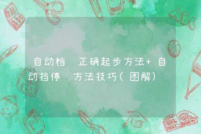 Phương pháp khởi động chính xác của xe truyền tải tự động + Kỹ năng đỗ xe truyền tải tự động (minh họa)