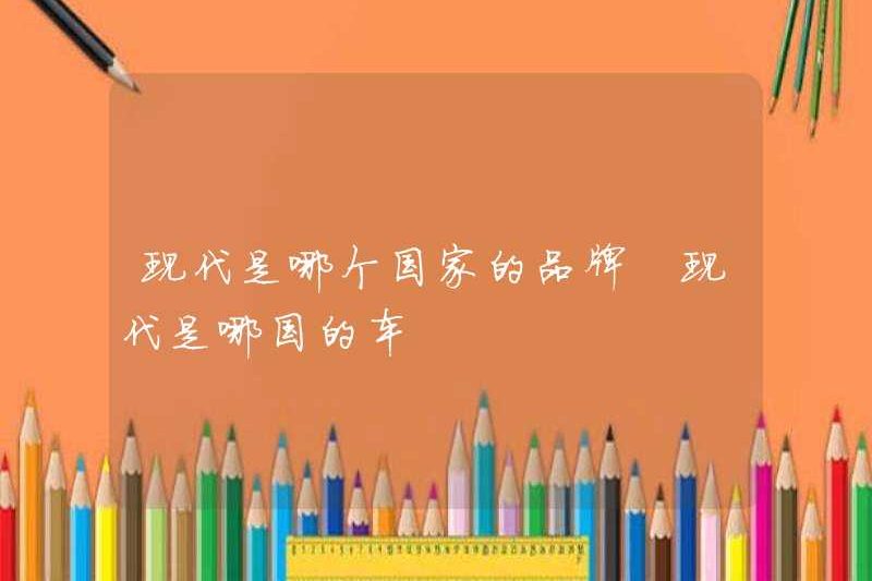 Quốc gia nào là thương hiệu của Hyundai? Hyundai của quốc gia nào