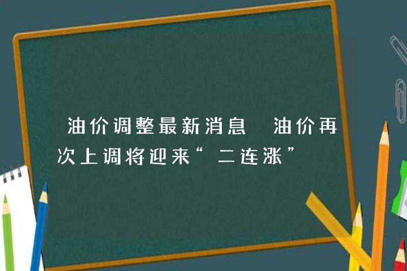 Tin tức mới nhất về điều chỉnh giá dầu: Giá dầu tăng trở lại sẽ mở ra “tăng thứ hai liên tiếp”