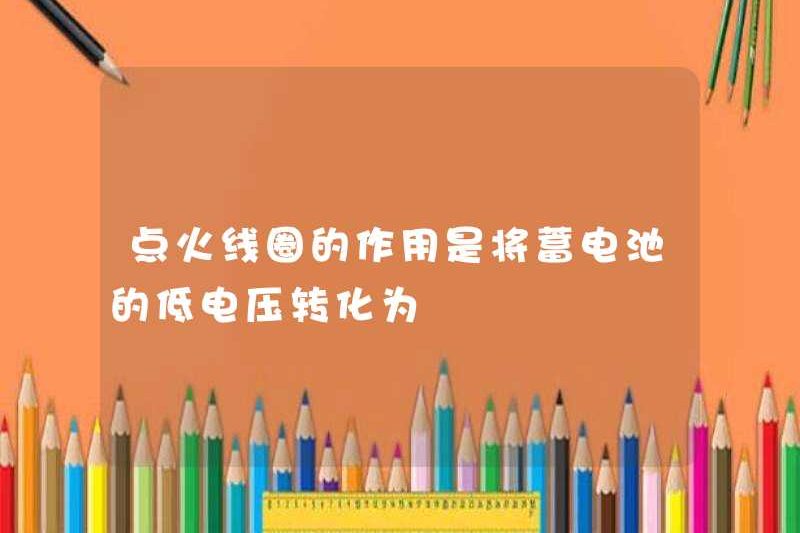 Chức năng của cuộn dây đánh lửa là chuyển đổi điện áp thấp của pin thành