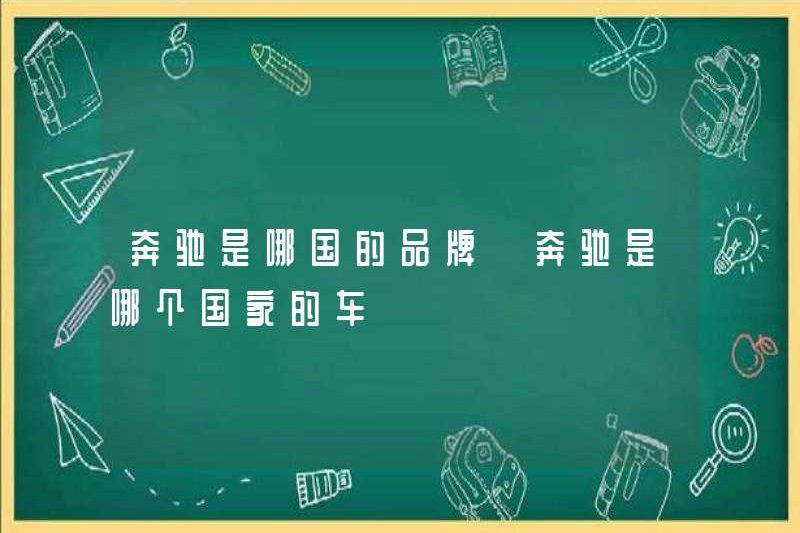 Quốc gia nào là thương hiệu của Mercedes-Benz? Xe của Mercedes-Benz là quốc gia nào?