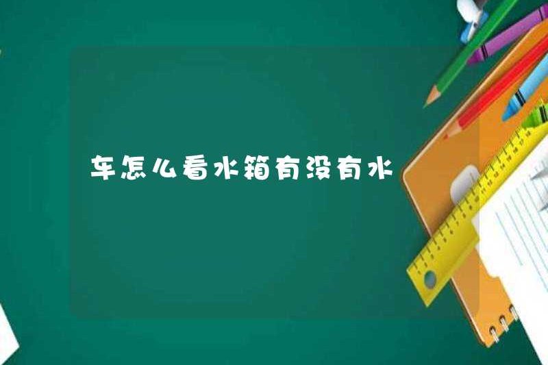 Cách kiểm tra xem bể nước có nước không