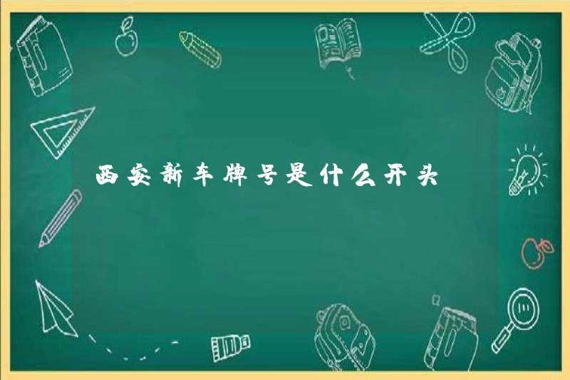 Sự khởi đầu của số biển số mới trong Xi’an là gì