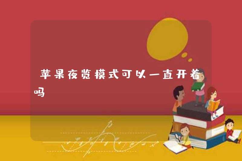Có thể bật chế độ xem đêm của Apple không?