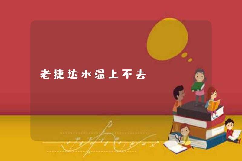 Nhiệt độ nước của Jetta cũ không thể tăng