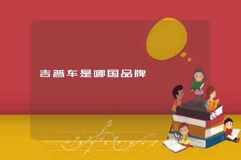 Quốc gia nào là thương hiệu của xe jeep