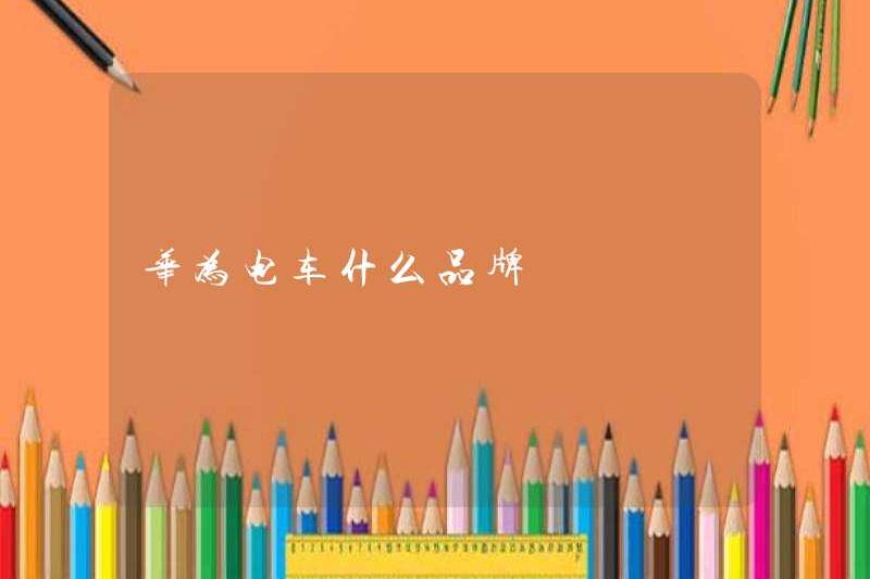 Thương hiệu xe điện Huawei nào