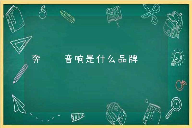 Thương hiệu âm thanh của Mercedes-Benz là gì