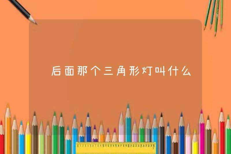 Ánh sáng hình tam giác phía sau xe là gì?
