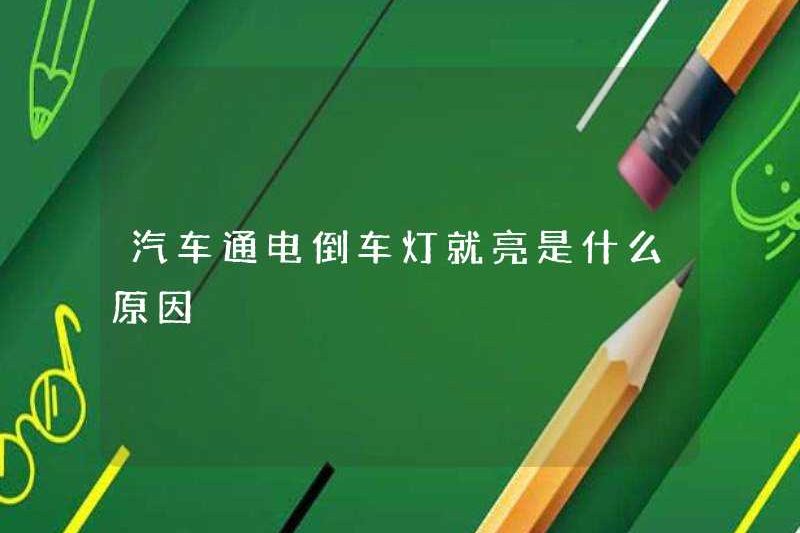 Tại sao chiếc xe bật khi bật đèn ngược?