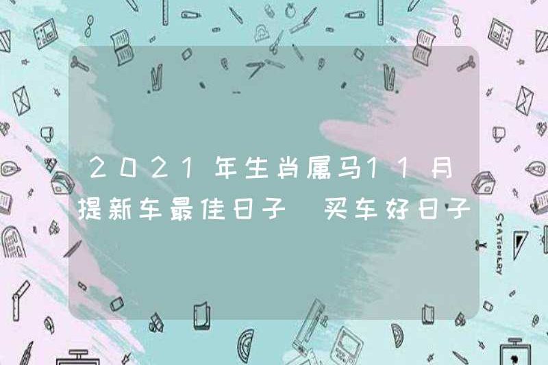 Ngày tốt nhất để lấy một chiếc xe mới vào năm 2021. Kiểm tra ngày tốt nhất để mua xe
