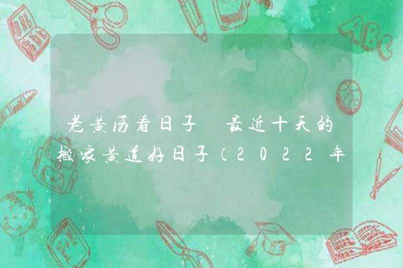 Xem những ngày của lịch cũ. Những ngày tốt đẹp của việc di chuyển cung hoàng đạo trong mười ngày qua (được cập nhật vào ngày 1 tháng 5 năm 2022)