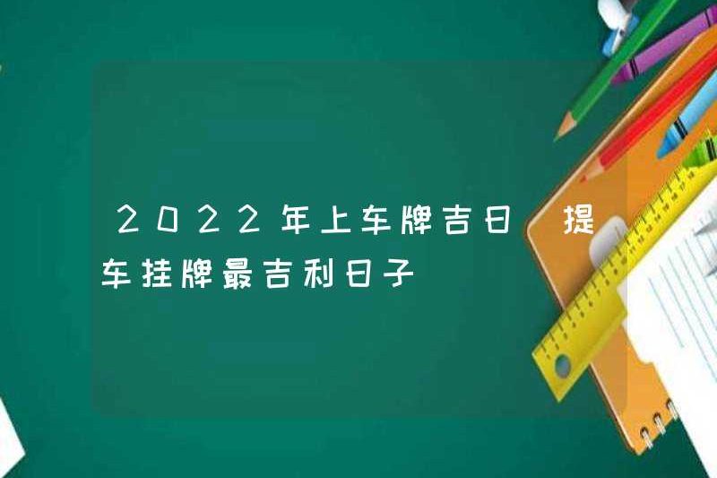 Ngày tốt lành cho biển số năm 2022 ngày tốt lành nhất để chọn một chiếc xe hơi và đặt biển số