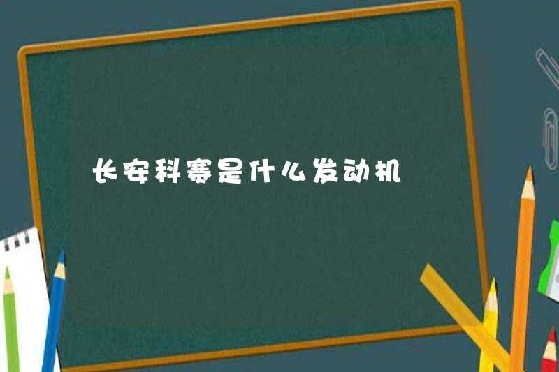 Động cơ Changan Kesai là gì