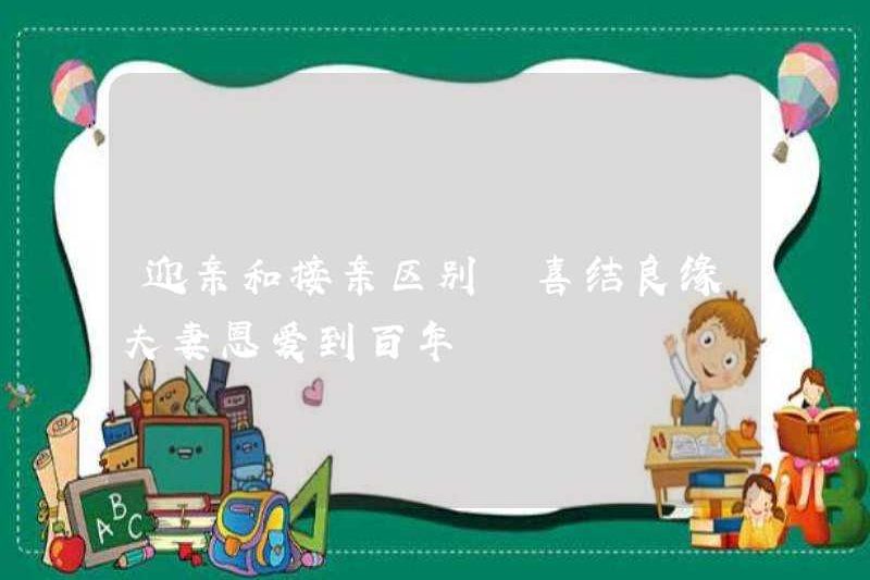 Sự khác biệt giữa chào đón và kết hôn, và cặp đôi đang yêu một trăm năm