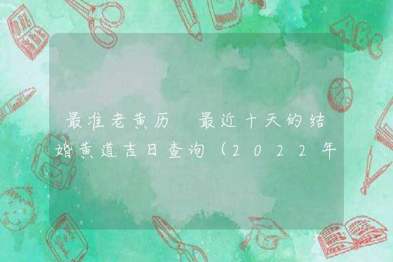 Lịch cũ chính xác nhất. Việc tìm kiếm ngày kết hôn tốt lành trong mười ngày qua (được cập nhật vào ngày 1 tháng 4 năm 2022)