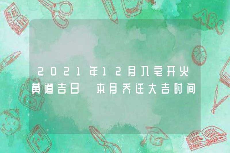 Ngày tốt lành cho ngôi nhà nổ súng vào tháng 12 năm 2021, ngôi nhà của tháng này di chuyển hạnh phúc