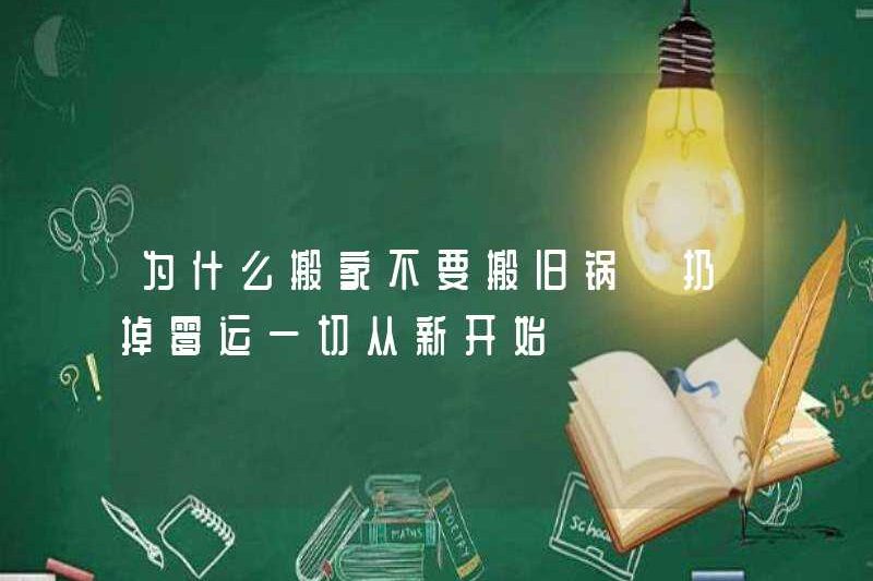 Tại sao bạn không di chuyển chậu cũ? Vứt bỏ xui xẻo và bắt đầu mọi thứ từ một khởi đầu mới