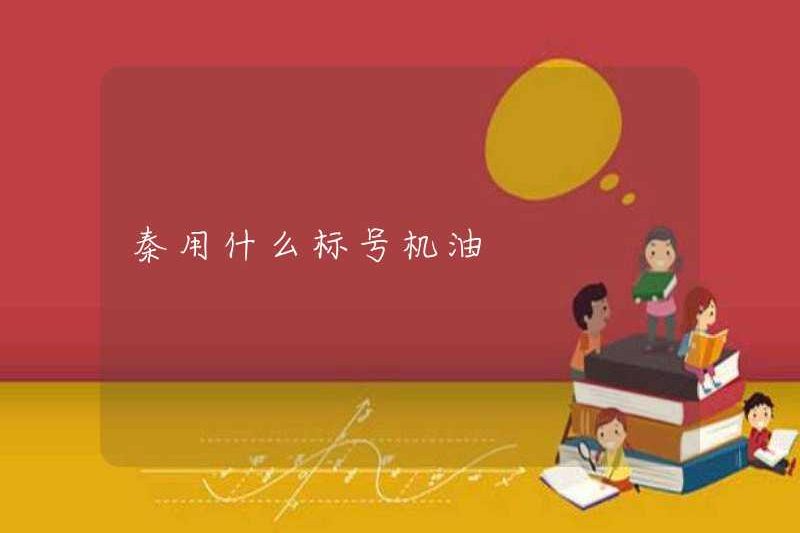 Loại dầu động cơ nào được sử dụng trong Tần?