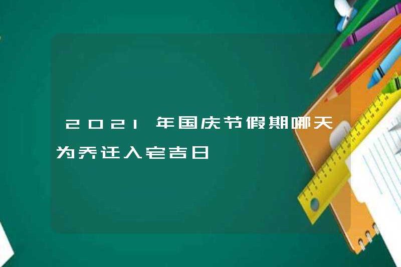 Ngày nào là ngày tốt lành để chuyển đến nhà vào ngày lễ quốc gia năm 2021