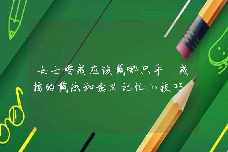 Người phụ nữ nên đeo nhẫn cưới nào? Cách đeo nhẫn và mẹo bộ nhớ
