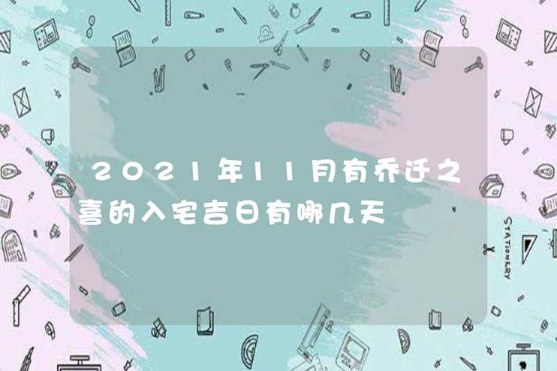 Những ngày tốt lành để vào nhà vào tháng 11 năm 2021