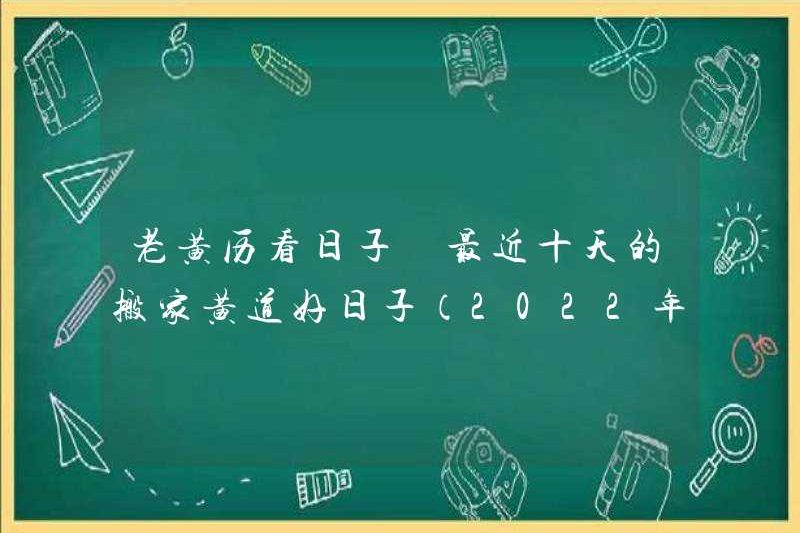 Xem những ngày của lịch cũ. Những ngày tốt đẹp của việc di chuyển cung hoàng đạo trong mười ngày qua (được cập nhật vào ngày 1 tháng 7 năm 2022)