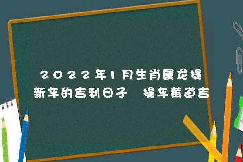 Ngày tốt lành cho cung hoàng đạo của con rồng để nhặt một chiếc xe mới vào tháng 1 năm 2022. Ngày tốt lành để nhặt một chiếc xe hơi
