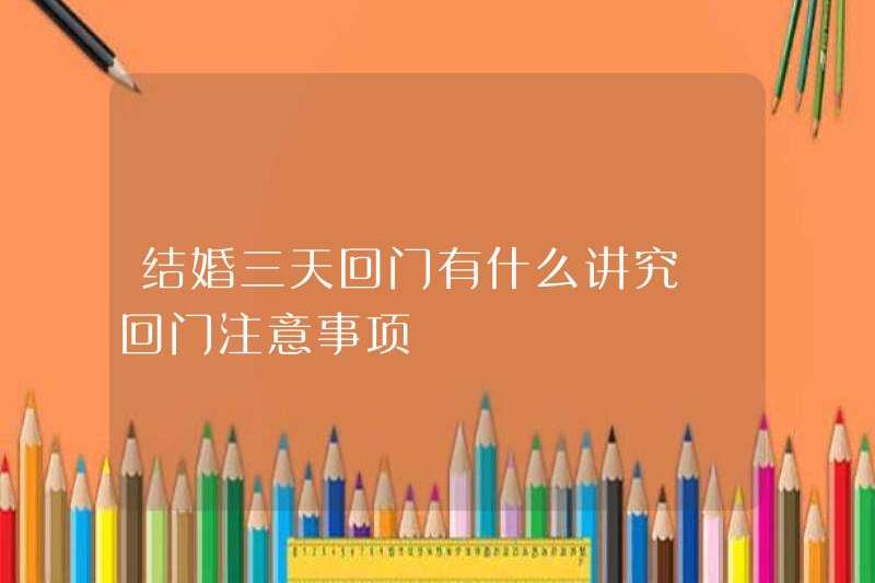 Các biện pháp phòng ngừa để trở về nhà trong ba ngày sau khi kết hôn là gì? Tôi nên chú ý đến những gì khi trở về nhà?