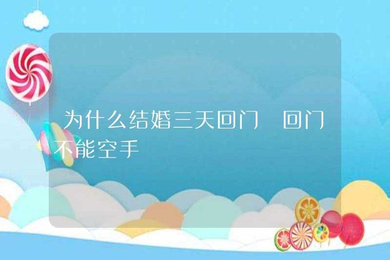 Tại sao bạn không trở lại cửa sau ba ngày kết hôn?