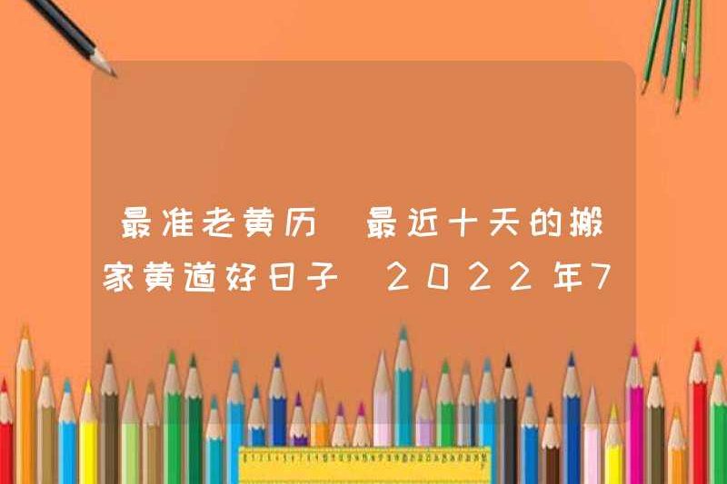 Lịch cũ chính xác nhất, những ngày tốt đẹp của việc di chuyển cung hoàng đạo trong mười ngày qua (được cập nhật vào ngày 10 tháng 7 năm 2022)
