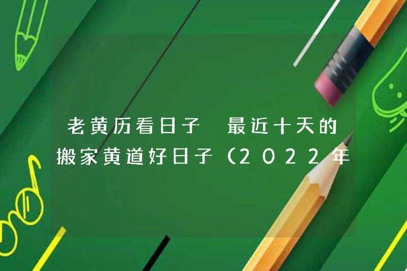 Xem những ngày của lịch cũ. Những ngày tốt đẹp của việc di chuyển cung hoàng đạo trong mười ngày qua (được cập nhật vào ngày 1 tháng 8 năm 2022)