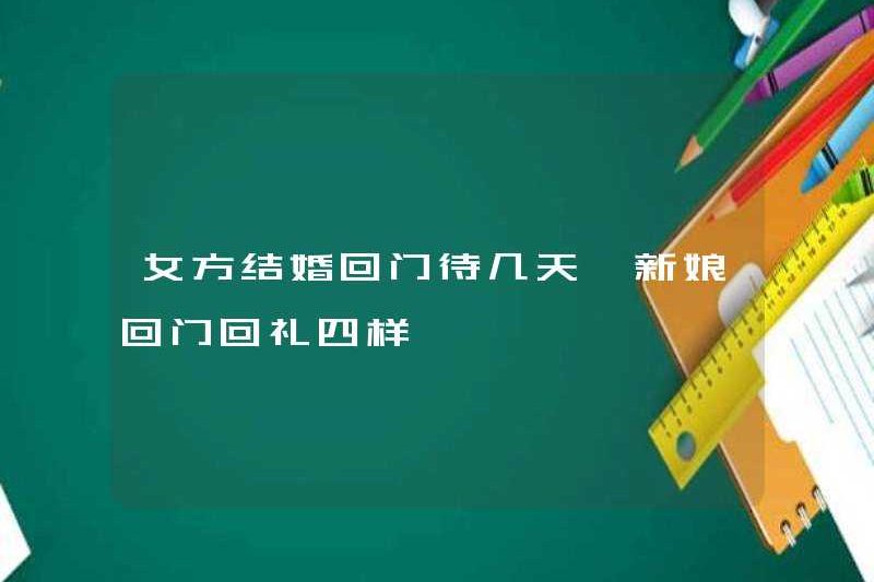 Người phụ nữ quay trở lại cửa để ở lại sau khi kết hôn? Bốn món quà cho cô dâu quay trở lại cửa