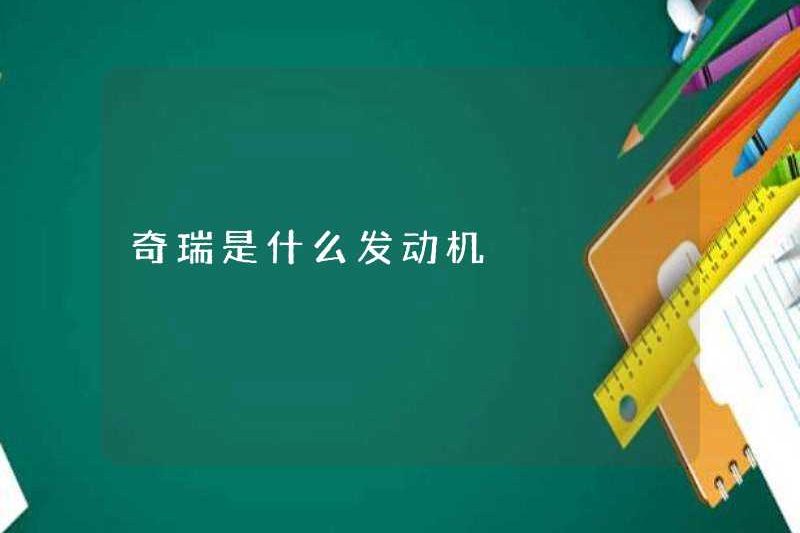 Động cơ Chery là gì