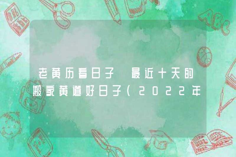 Xem những ngày của lịch cũ. Những ngày tốt đẹp của việc di chuyển cung hoàng đạo trong mười ngày qua (được cập nhật vào ngày 20 tháng 8 năm 2022)