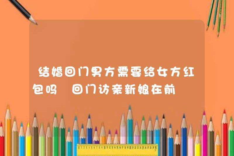 Người đàn ông có cần cho người phụ nữ một phong bì màu đỏ khi anh ta kết hôn không? Cô dâu ở trước mặt anh ta?