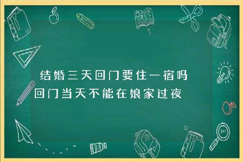 Bạn có phải ở lại một đêm khi bạn trở lại cửa trong ba ngày sau khi kết hôn không? Bạn không thể qua đêm tại nhà của bố mẹ vào ngày bạn trở về nhà?