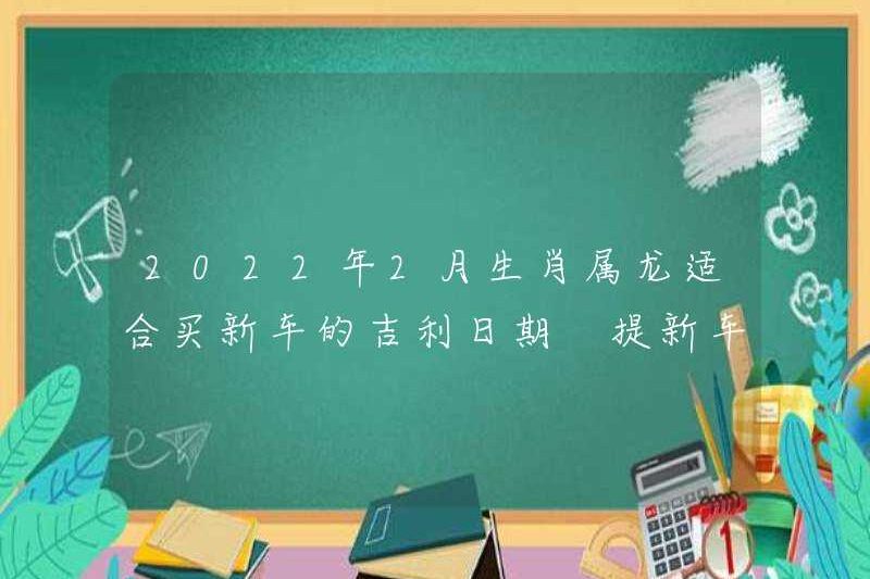 Ngày tốt lành cho dấu hiệu hoàng đạo của con rồng vào tháng 2 năm 2022 phù hợp để mua một chiếc xe mới. Một ngày tốt lành để chọn một chiếc xe mới