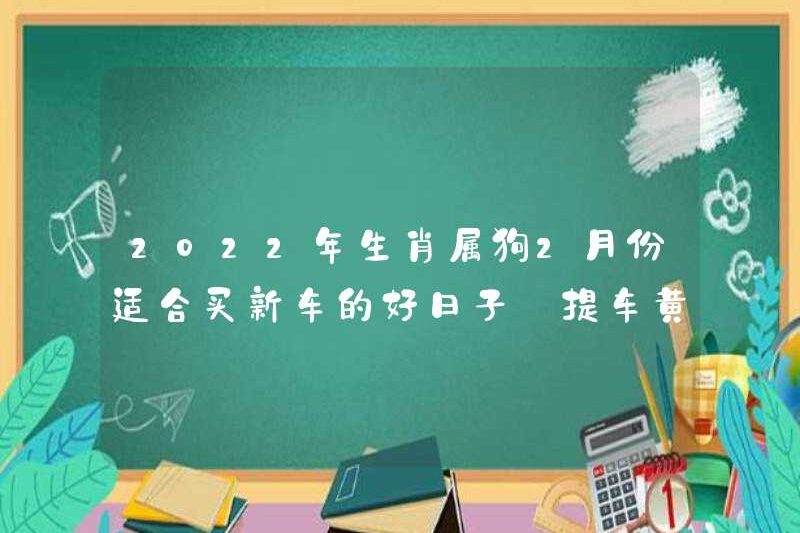 2022 Con chó ký hiệu Zodiac phù hợp để mua một chiếc xe mới vào tháng Hai. Ngày cung hoàng đạo của việc nhặt một chiếc xe hơi
