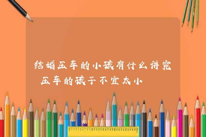 Các yêu cầu cho trẻ em đang ép ô tô khi chúng kết hôn là gì? Trẻ em đang ép ô tô không nên quá trẻ