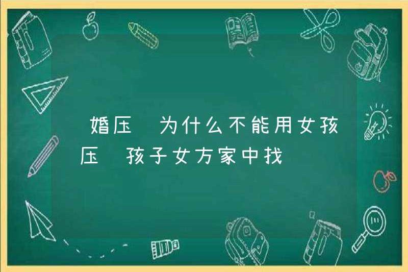 Tại sao một cô gái không thể sử dụng xe khi kết hôn? Cô gái đang tìm kiếm một đứa trẻ ở nhà