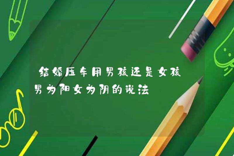 Khi một chiếc xe được sử dụng cho hôn nhân, một chàng trai hoặc một cô gái được sử dụng cho một người đàn ông và một người phụ nữ được sử dụng cho một âm dương