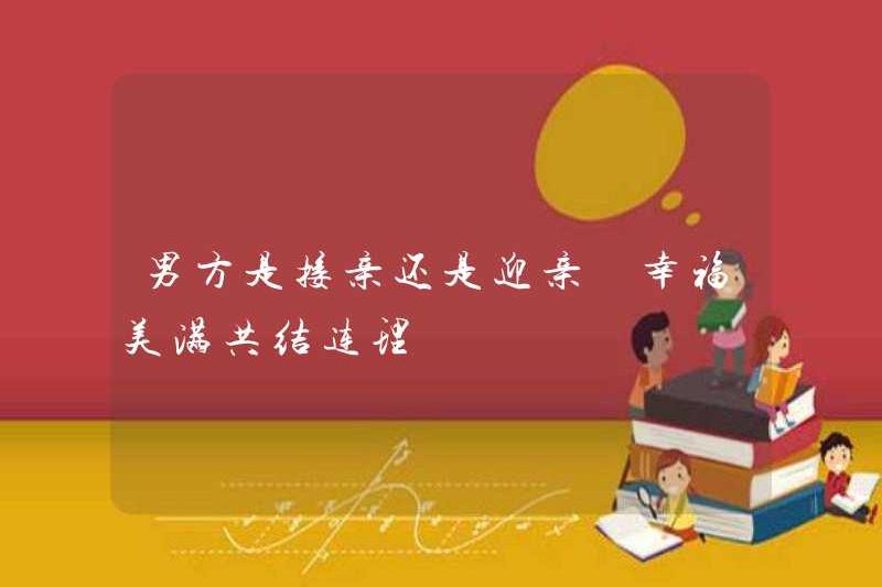 Người đàn ông nên đón hoặc chào đón cô dâu? Hạnh phúc và thỏa mãn cùng nhau