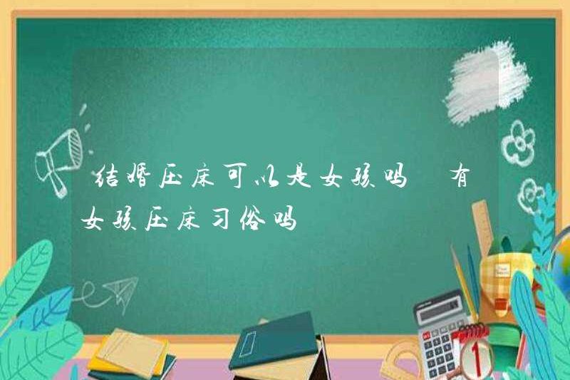 Một cô gái có thể là một báo chí trên giường khi kết hôn? Có một phong tục của một báo chí giường cho các cô gái?