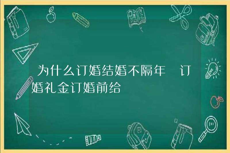 Tại sao không phải là năm sau để đính hôn? Nhận tiền thưởng tham gia trước khi đính hôn