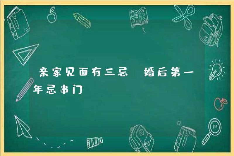 Có ba điều cấm kỵ khi gặp nhau trong gia đình. Không có điều cấm kỵ khi đến thăm nhau trong năm đầu tiên sau khi kết hôn.