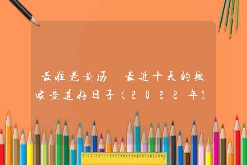 Lịch cũ chính xác nhất, những ngày tốt đẹp của việc di chuyển cung hoàng đạo trong mười ngày qua (được cập nhật vào ngày 10 tháng 10 năm 2022)