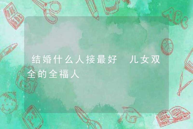 Ai là người tốt nhất để kết hôn? Một người may mắn có cả hai đứa trẻ